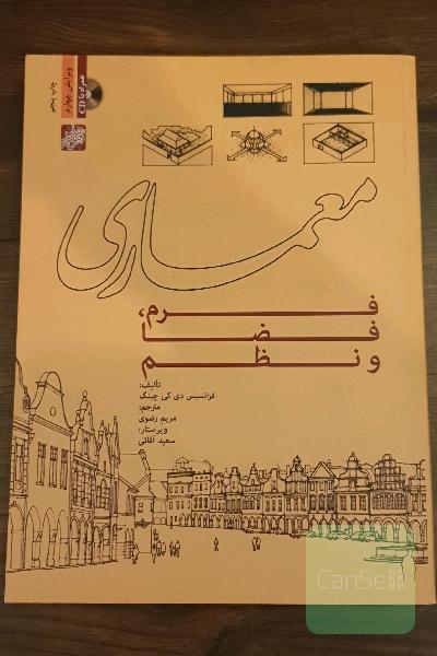 معماری: فرم، فضا و نظم