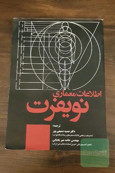 اطلاعات معماری نویفرت 2019