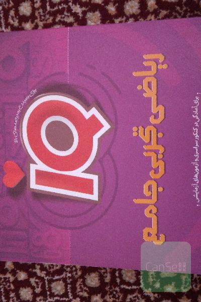 ریاضی تجربی جامع
