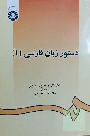 دستور زبان فارسی(1)