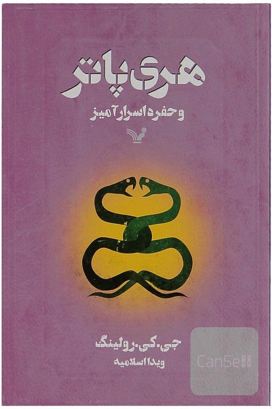 هری پاتر و حفره اسرار امیز