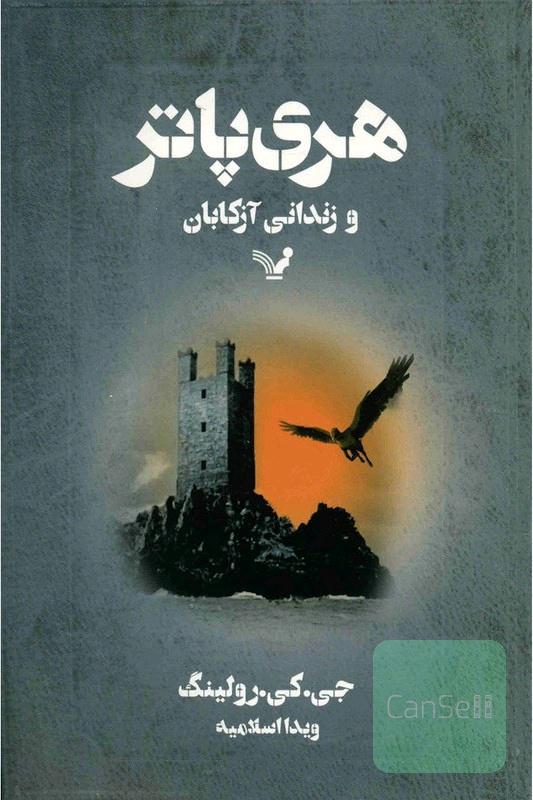 هری پاتر و زندانی ازکابان