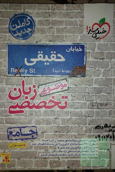 کتاب کنکور زبان تخصصی موضوعی جامع خیلی سبز