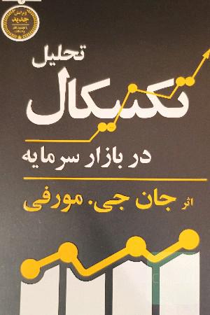 تحلیل تکنیکال در بازار سرمایه