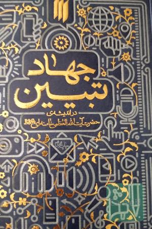 جهاد تببین