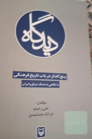 دیدگاه  پنج گفتار در باب تاریخ فرهنگی 
