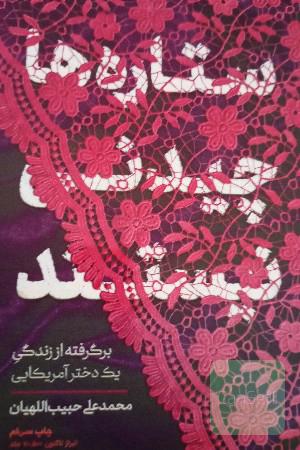 ستاره ها چیدنی نیستند