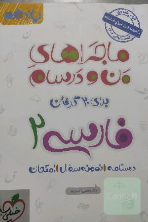 ماجرا های منو درسام فارسی تجربی2