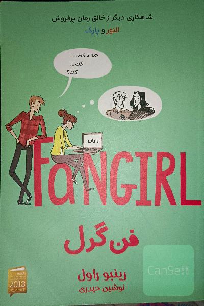 فن گرل