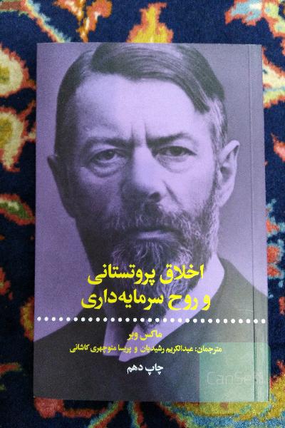 اخلاق پروتستانی و روح سرمایه داری