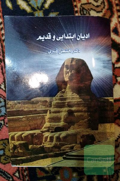 ادیان ابتدایی و قدیم