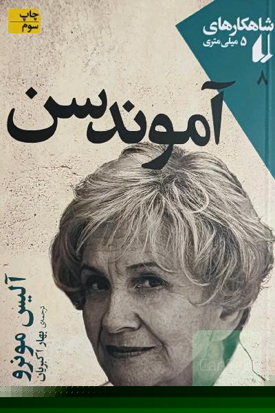 آموندسن - شاهکارهای 5میلی متری