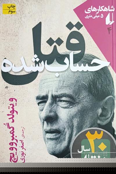 قتل حساب‌شده - شاهکارهای 5میلی متری