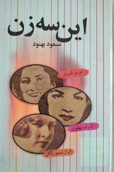 کتاب این سه زن