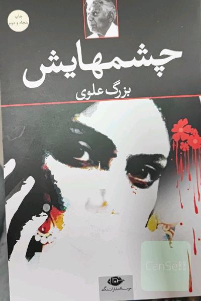 چشم‌هایش