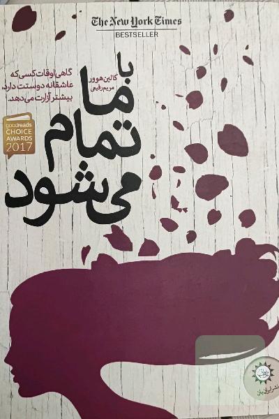 با ما تمام می‌شود