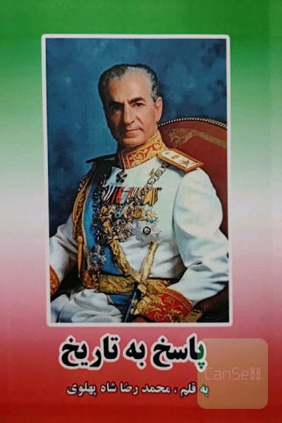پاسخ به تاریخ