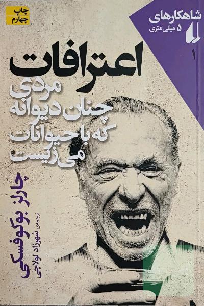 اعترافات مردی چنان دیوانه که با حیوانات می‌زیست