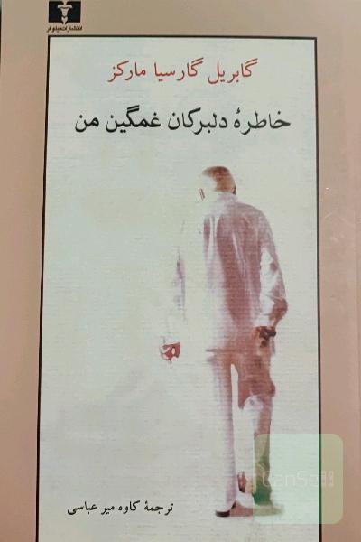 خاطره دلبرکان غمگین من