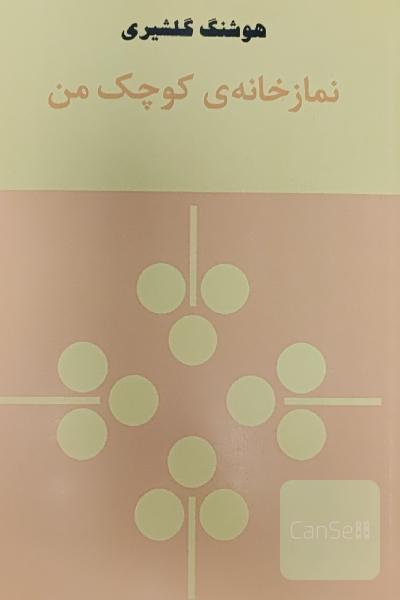 نمازخانه کوچک من