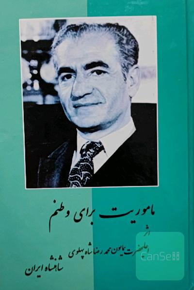 مأموریت برای وطنم