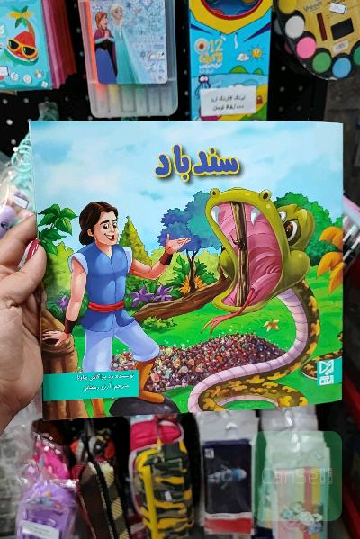 سندباد 