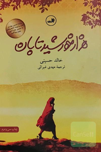 هزار خورشید تابان