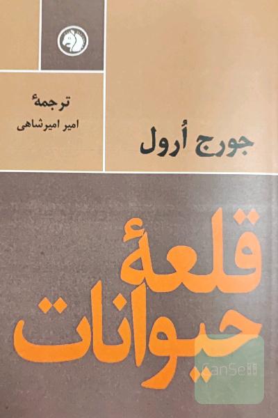 قلعه حیوانات