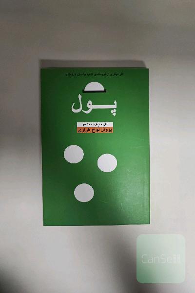 کتاب پول یووال نوح هراری 