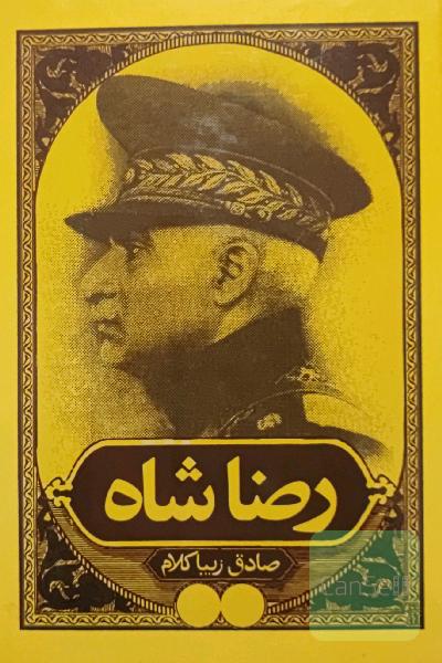 رضا شاه زیبا کلام