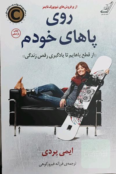 روی پاهای خودم
