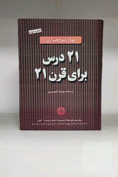 21درس برای قرن 21