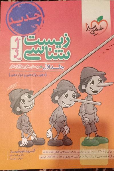 زیست شناسی جامع خیلی سبز(پینوکیو)