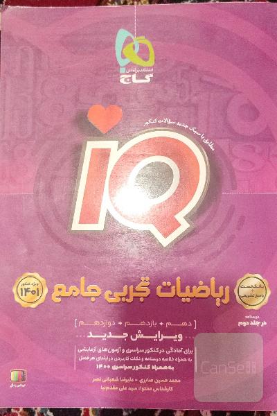 ریاضیات تجربی جامع آی کیو