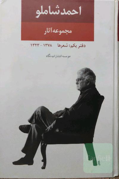 احمد شاملو دفتر یکم: شعرها