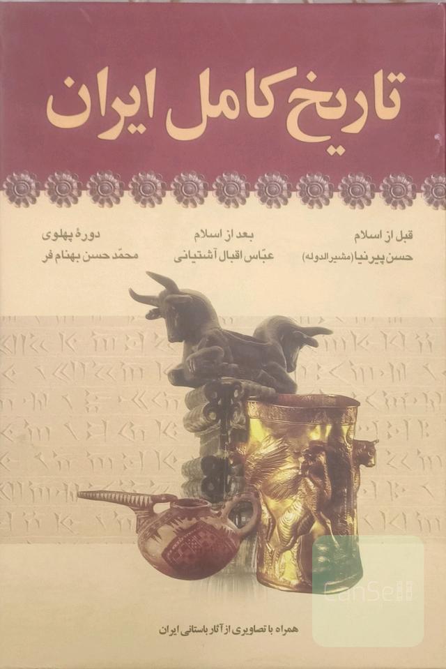 تاریخ کامل ایران 