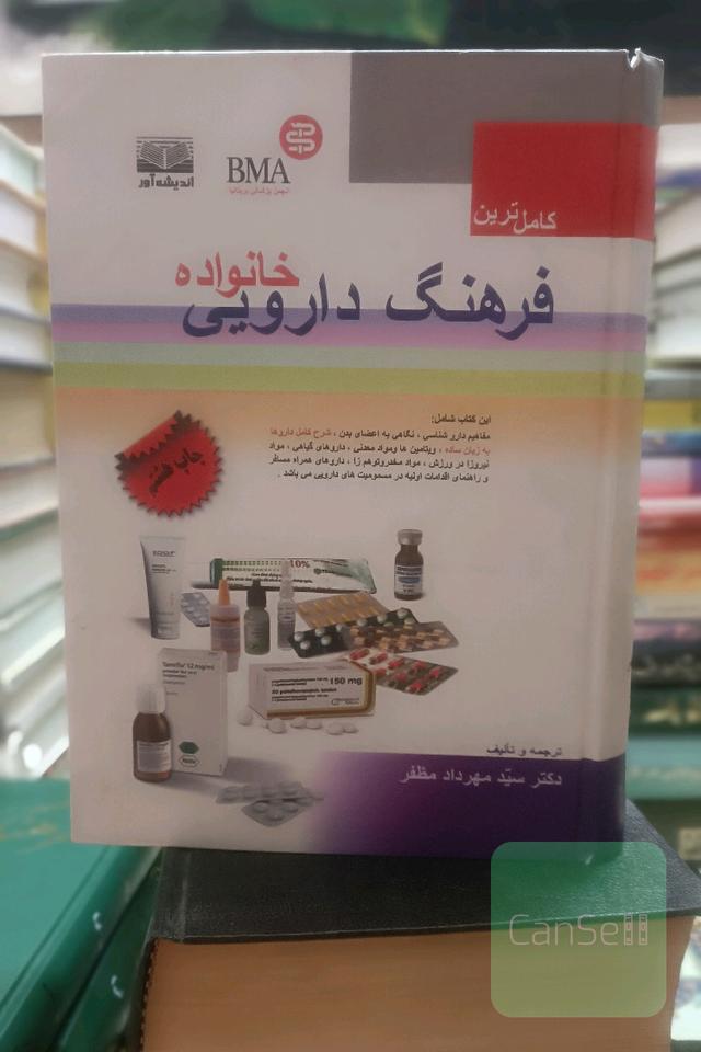 کامل ترین فرهنگ دارویی خانواده 