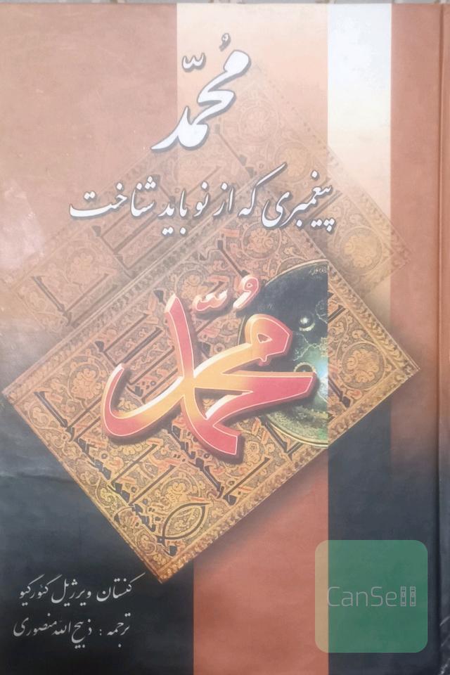 محمد (ص)، پیغمبری که باید از نو شناخت