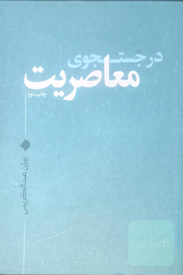 در جستجوی معاصریت