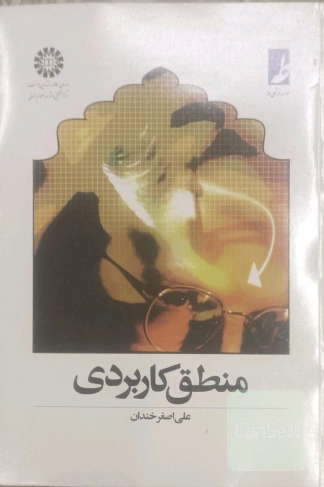 منطق کاربردی