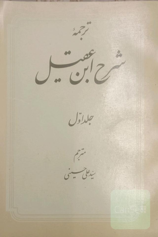 شرح ابن عقیل