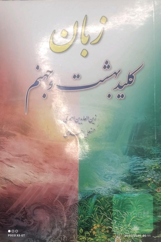 زبان، کلید بهشت و جهنم 