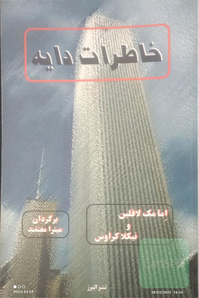 خاطرات دایه