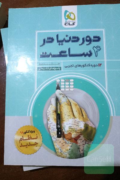 دور دنیادر 4 ساعت ویژه کنکور تجربی 