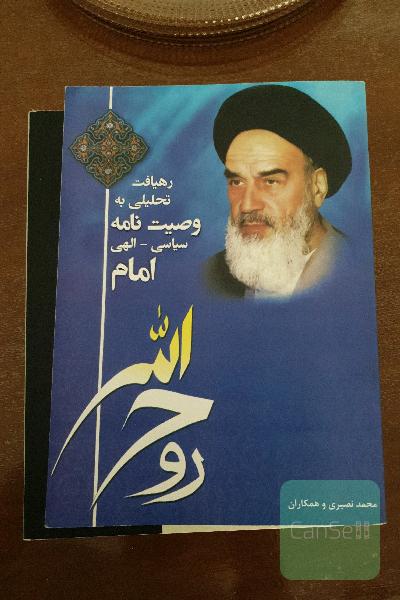 رهیافت تحلیلی وصیتنامه امام سیاسی الهی 