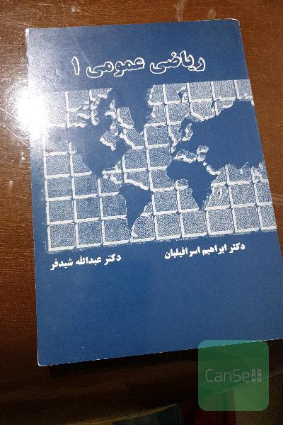 ریاضی عمومی یک 