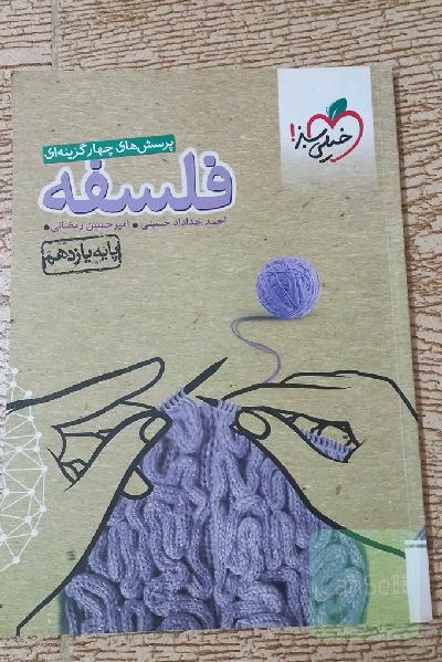 فلسفه یازدهم خیلی سبز
