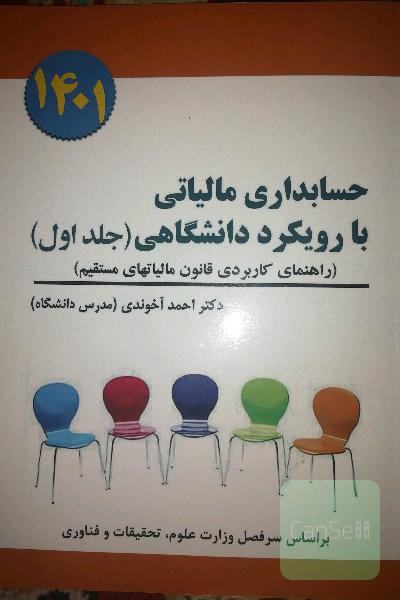 حسابداری مالیاتی با رویکرد دانشگاهی (جلد اول) 