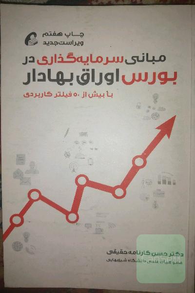 مبانی سرمایه‌گذاری در بورس اوراق بهادار