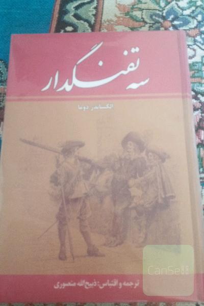 سه تفنگدار